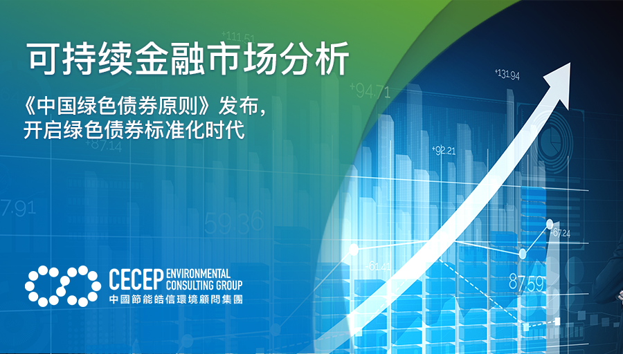 【可持續金融市場分析】《中國綠色債券原則》發布，開啟綠色債券標准化時代