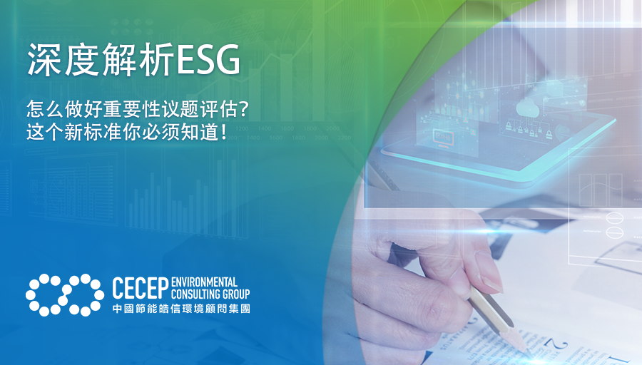 【深度解析ESG】怎麼做好重要性議題評估？這個新標准你必須知道！