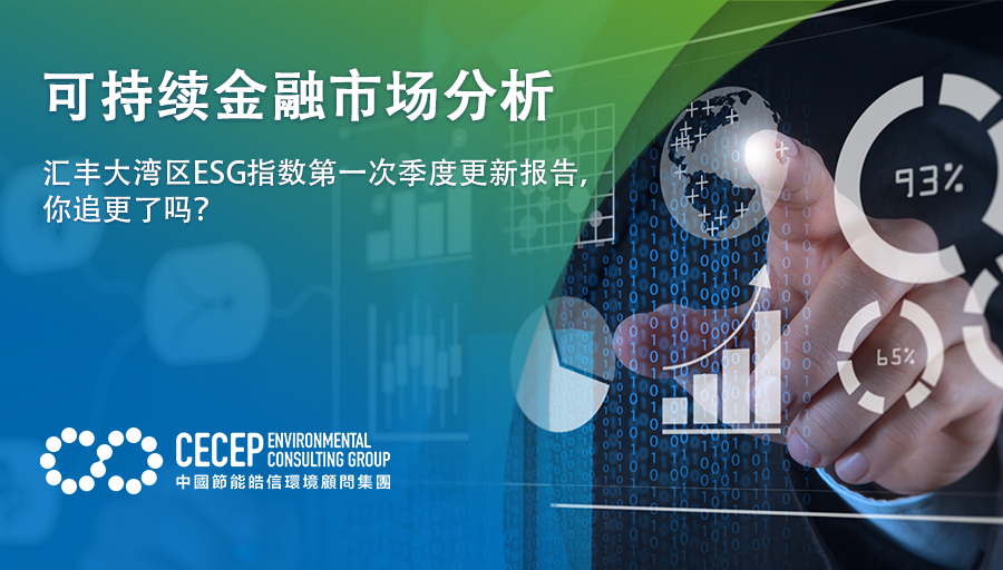 【可持續金融市場分析】匯豐大灣區ESG指數第一次季度更新報告，你追更了嗎？