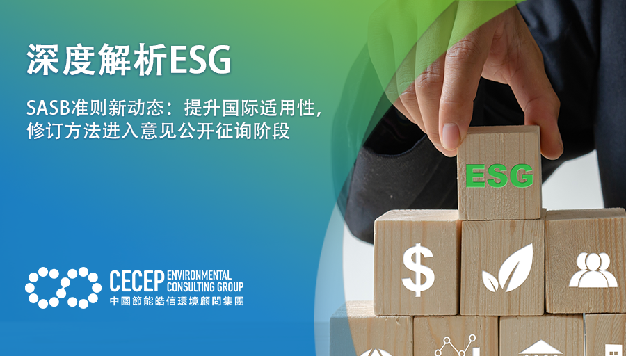 【深度解析ESG】SASB准則新動態：提升國際適用性，修訂方法進入意見公開征詢階段