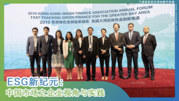 【2019年香港绿色金融协会论坛】《ESG新纪元：中国市场之企业视角与实践》调研报告