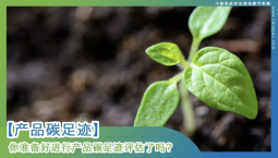 【Carbon Footprint】- Are you ready for carbon footprint assessment?