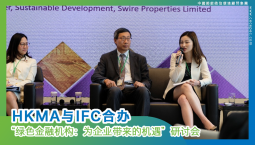 HKMA与IFC合办“绿色金融机构：为企业带来的机遇”研讨会