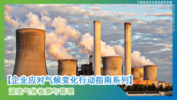 【企业应对气候变化行动指南系列】温室气体核算与管理