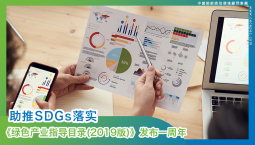 【助推SDGs落实】《绿色产业指导目录（2019版）》发布一周年