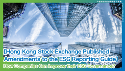 【Hong Kong Stock Exchange Published Amendments to the ESG Reporting Guide】How Companies Can Improve their ESG Governance？