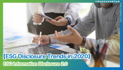 ​【ESG Disclosure Trends in 2020】ESG Information Disclosure 2.0 