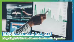 【ESG Investment Insights】 Integrating ESG into fixed income investment is imperative