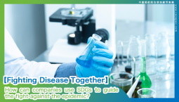 ​【Fighting Disease Together】How can companies use SDGs to guide the fight against the epidemic?