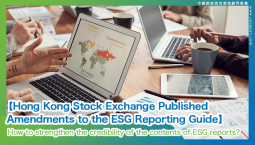 【Hong Kong Stock Exchange Published Amendments to the ESG Reporting Guide】 How to strengthen the credibility of the contents of ESG reports?