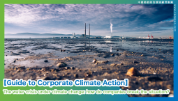 【Guide to Corporate Climate Action】The water crisis under climate change: how do companies break the situation?