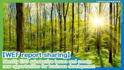  【WEF report sharing】Identify ESG substantive issues and create new opportunities for business development