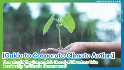 【Guide to Corporate Climate Action】How should the Corporates’ Board of Directors Take Leadership in Climate Governance? 