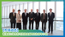 【市场动态】香港成立绿色和可持续金融跨机构督导小组