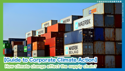​【Guide to Corporate Climate Action】How climate change effect the supply chain?   