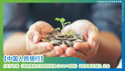 【中国人民银行】《关于印发〈绿色债券支持项目目录（2020年版）〉（征求意见稿）》出台