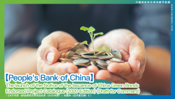 【People's Bank of China】The launch of the Notice of the Issuance of China Green Bonds Endorsed Project Catalogue (2020 Edition) (Draft for Comment)