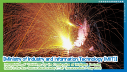 【Ministry of Industry and Information Technology (MIIT)】Interpretation of 
