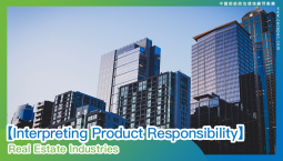 【Interpreting Product Responsibility】Real Estate Industries