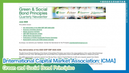 【International Capital Market Association: ICMA】Green and Social Bond Principles