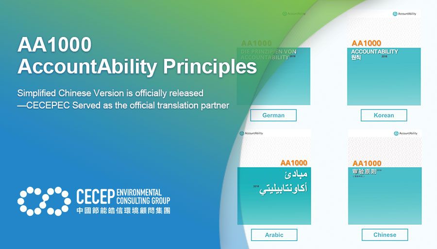 ​【AA1000 AccountAbility Principles】Simplified Chinese Version is officially released—CECEPEC Served as the official translation partner