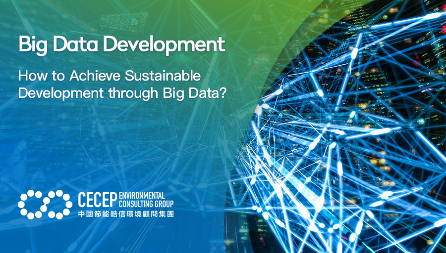 【 Big Data Development】How to Achieve Sustainable Development through Big Data? 