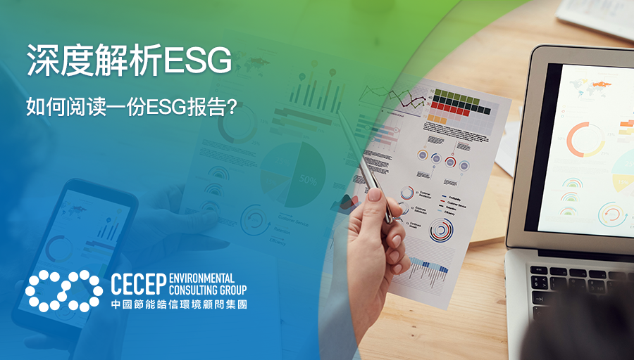 【深度解析ESG】如何阅读一份ESG报告？