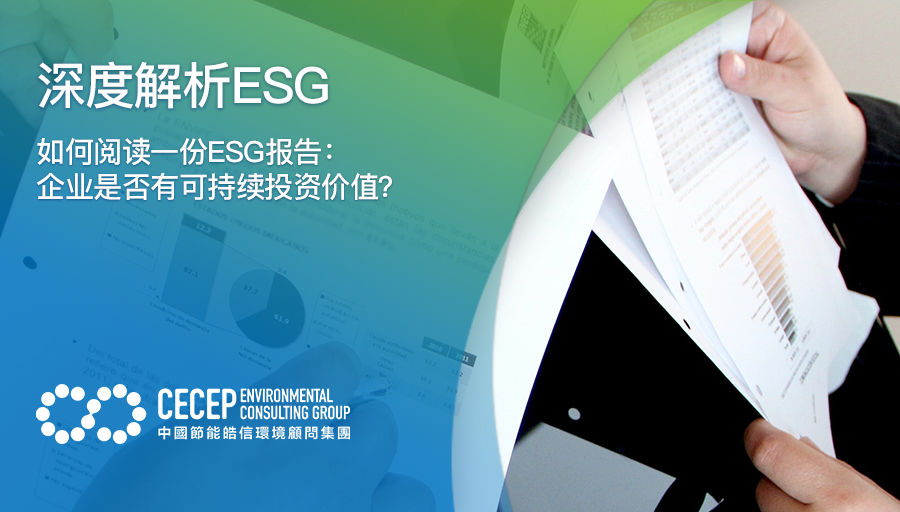 【深度解析ESG】如何阅读一份ESG报告：企业是否有可持续投资价值？