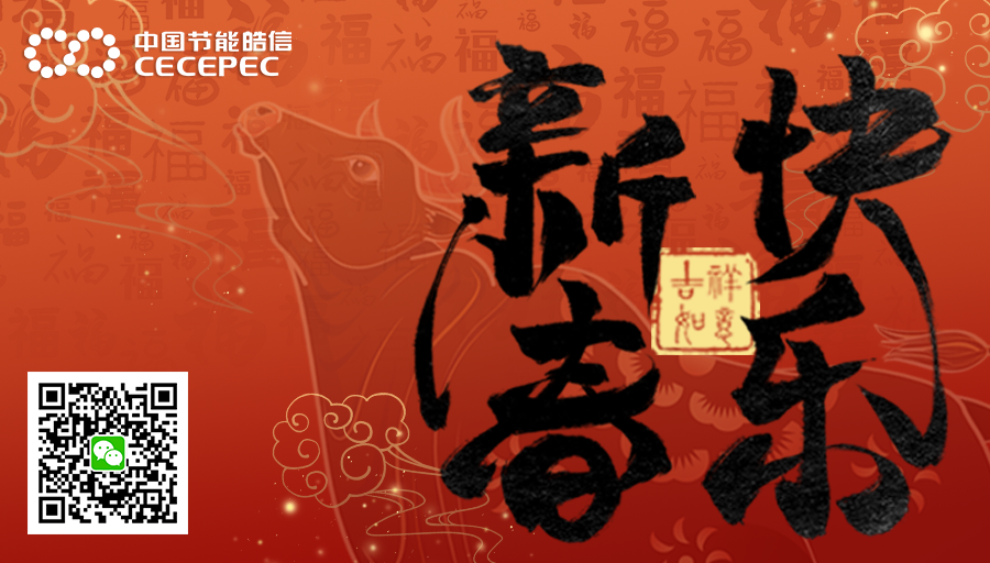 【Holiday Wishes】CECEPEC Lunar New Year‘s Greetings 2021