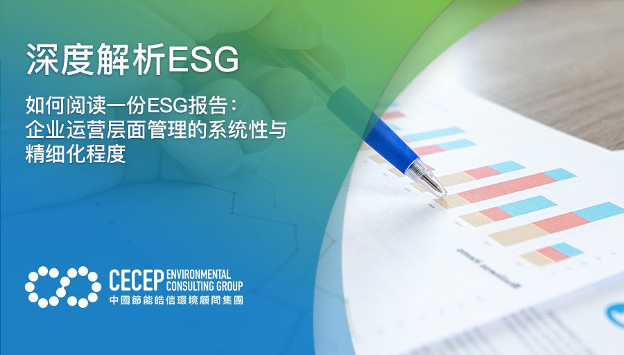 【深度解析ESG】如何阅读一份ESG报告：企业运营层面管理的系统性与精细化程度