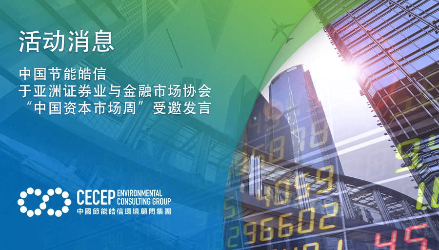 【活动消息】中国节能皓信于亚洲证券业与金融市场协会“中国资本市场周”受邀发言