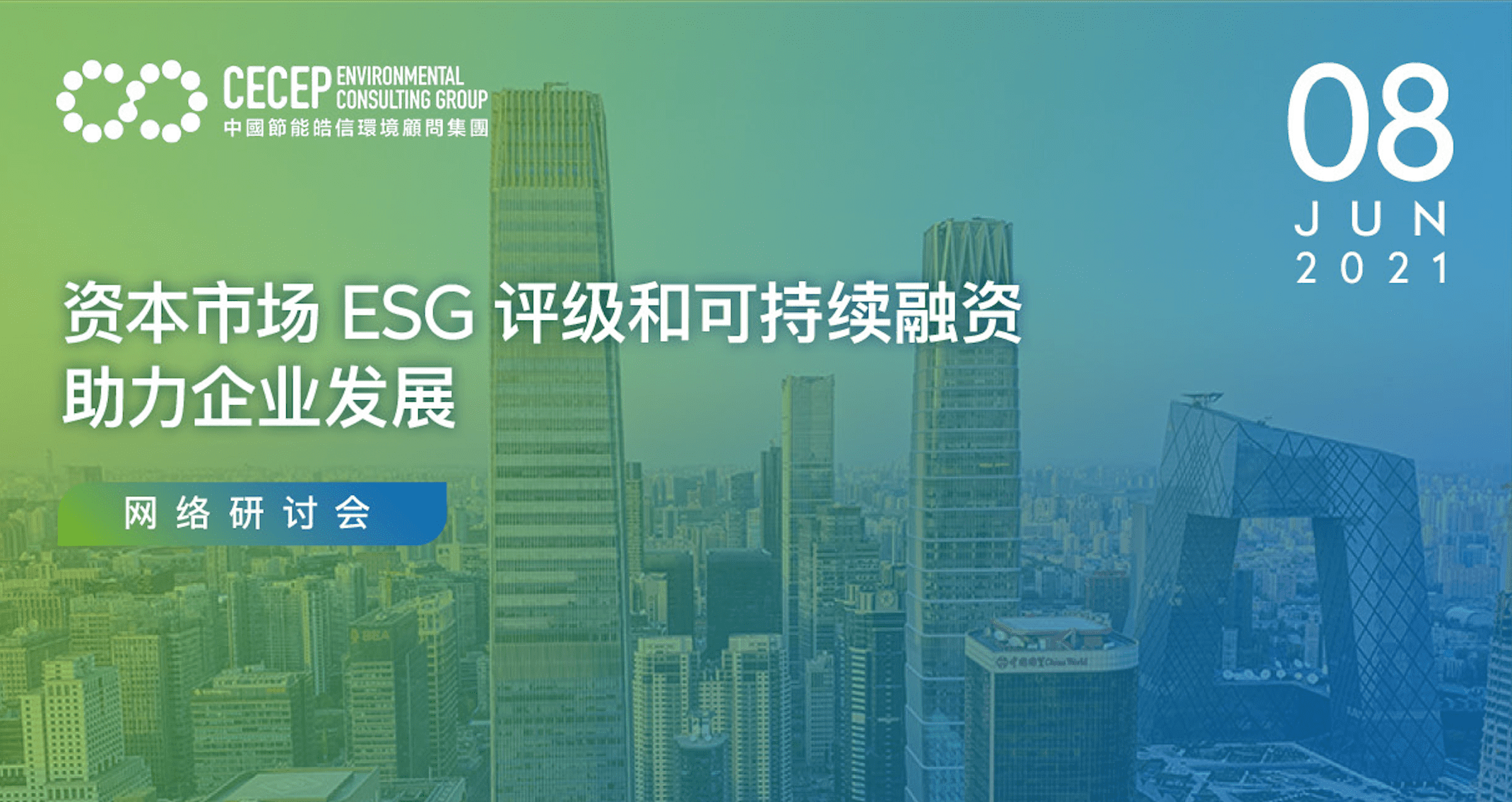 【邀请函：网络研讨会】资本市场ESG评级和可持续融资助力企业发展