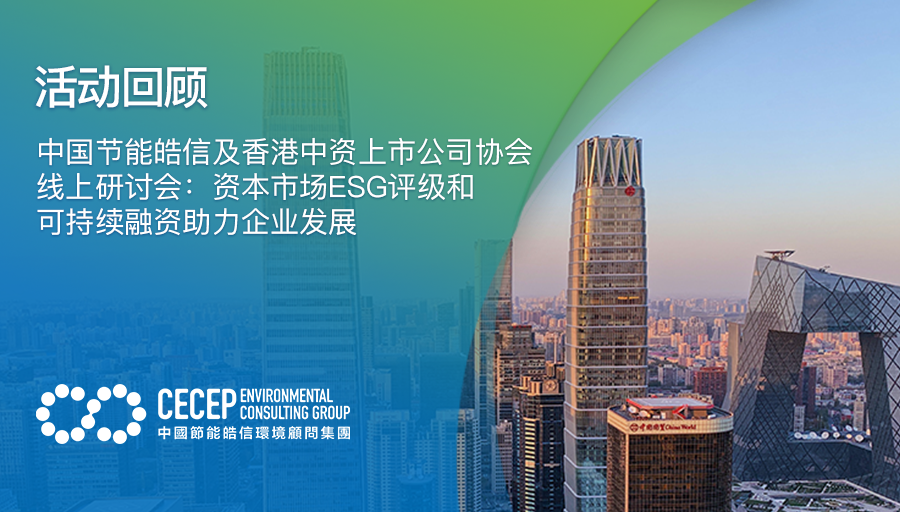 【活动回顾】中国节能皓信线上研讨会：资本市场ESG评级和可持续融资助力企业发展