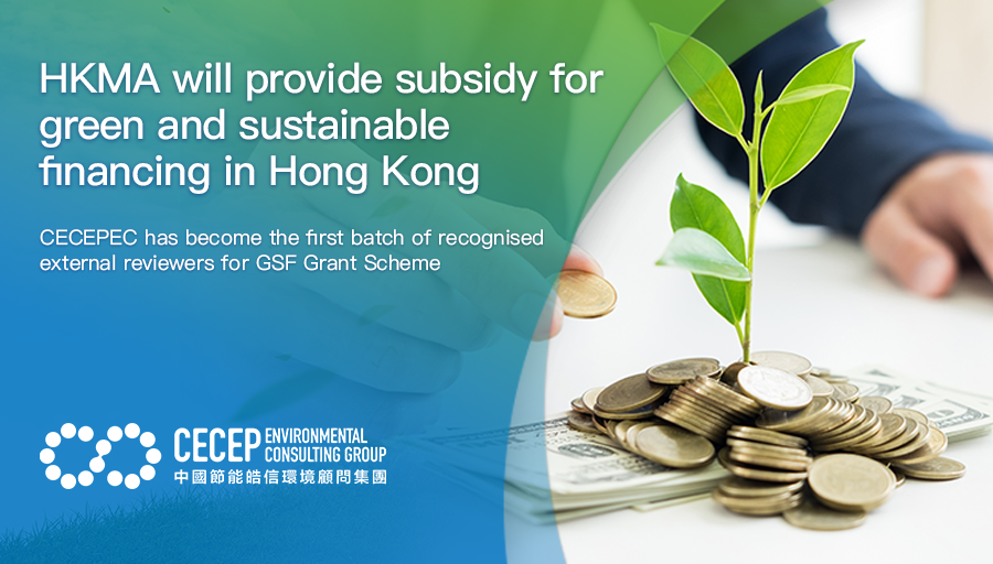 【HKMA will provide subsidy for  green and sustainable  financing in Hong Kong】CECEPEC has become the first batch of recognised  external reviewers for GSF Grant Scheme