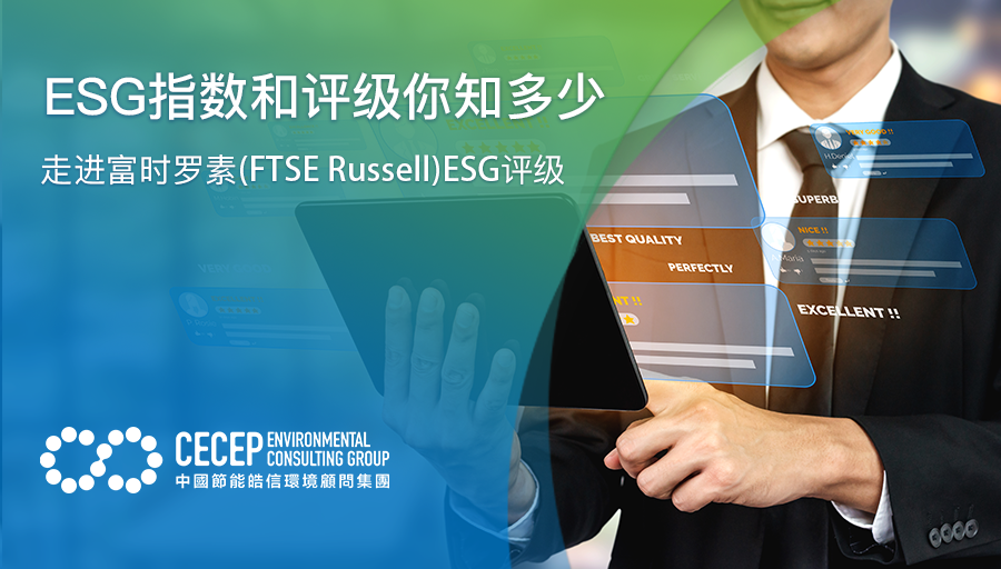 【ESG指數和評級你知多少】走進富時羅素（FTSE Russell）ESG評級