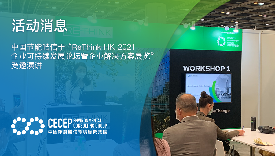 【活動消息】 中國節能皓信於 “ReThink HK 2021 企業可持續發展論壇暨企業解決方案展覽” 受邀演講