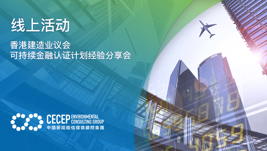 【线上活动】香港建造业议会可持续金融认证计划经验分享会