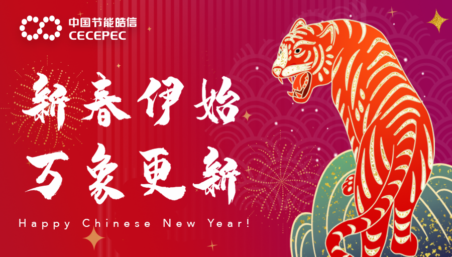 Happy Lunar New Year! CECEPEC wishes you have a wonderful beginning of the Year of Tiger！