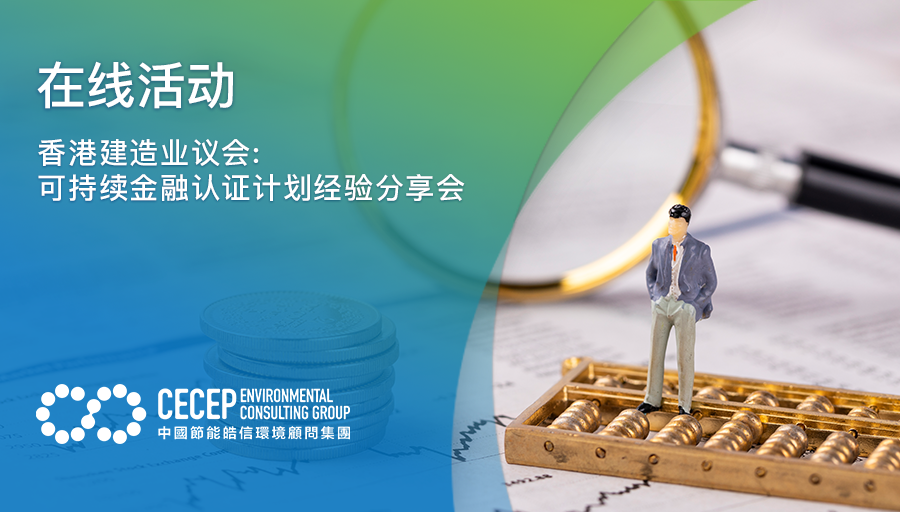 【在线活动】香港建造业议会: 可持续金融认证计划经验分享会