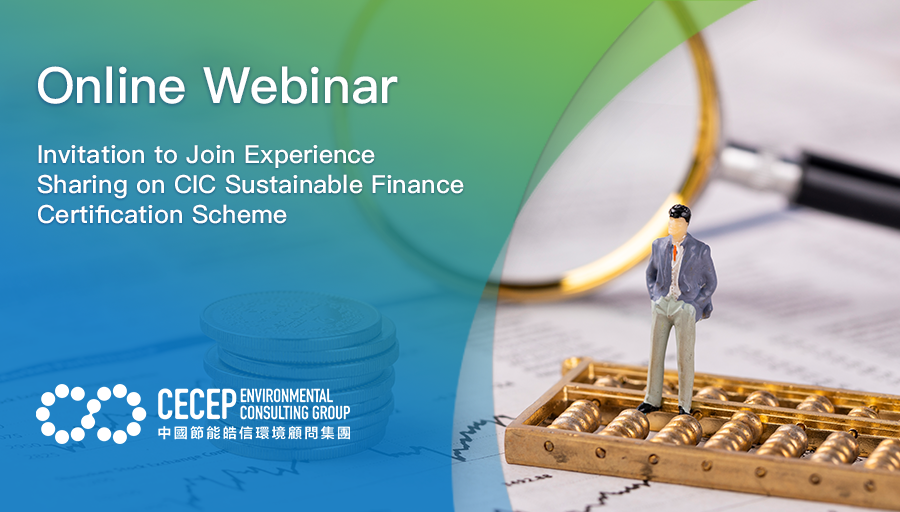 【Online Webinar】Invitation to Join Experience Sharing on CIC Sustainable Finance Certification Scheme