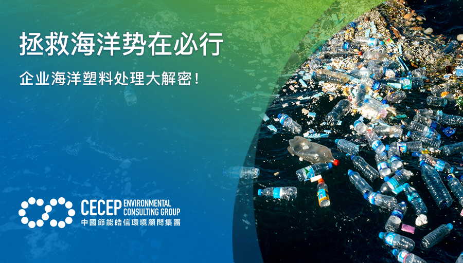 【拯救海洋勢在必行！】企業海洋塑料處理大解密！