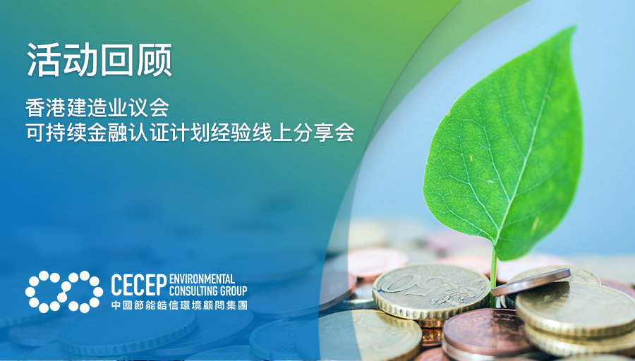 【活动回顾】香港建造业议会可持续金融认证计划经验线上分享会