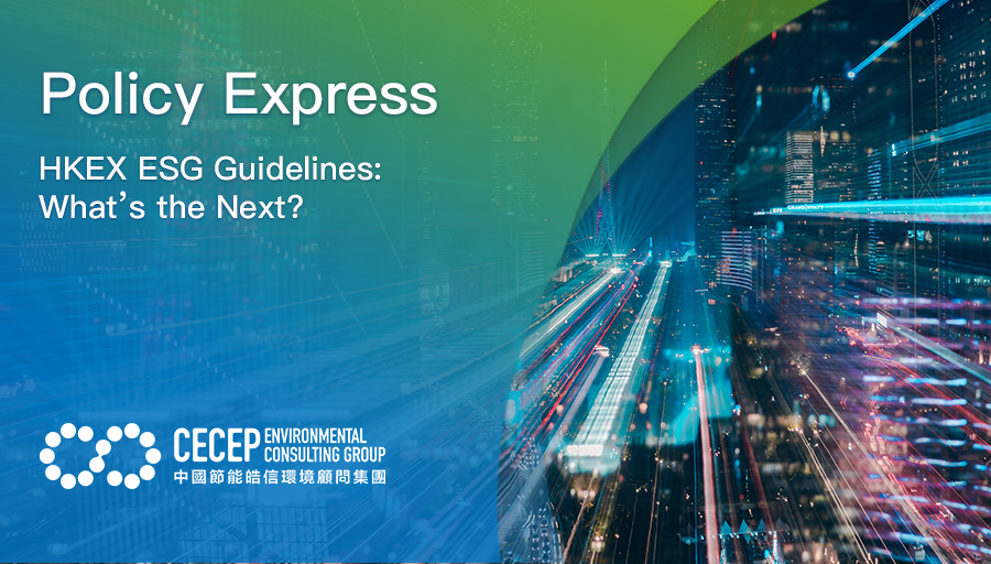 【Policy Express】HKEX ESG Guidelines: What’s the Next?