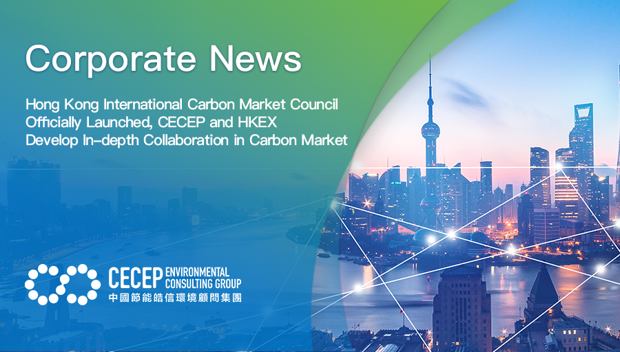 【​Corporate News】Hong Kong International Carbon Market Council Officially Launched,  CECEP and HKEX Develop In-depth Collaboration in Carbon Market