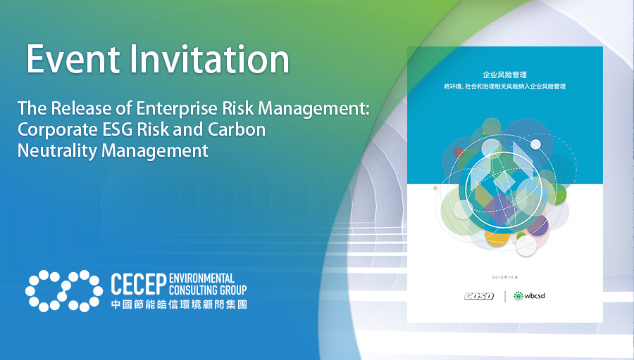 【Event Invitation】The Release of Enterprise Risk Management: Corporate ESG Risk and Carbon Neutrality Management