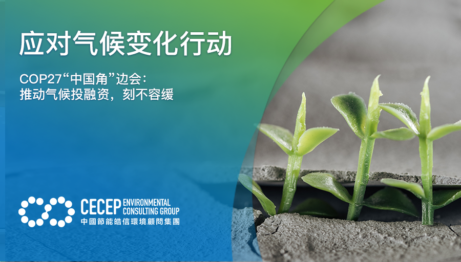 【应对气候变化行动】COP27“中国角”边会：推动气候投融资，刻不容缓