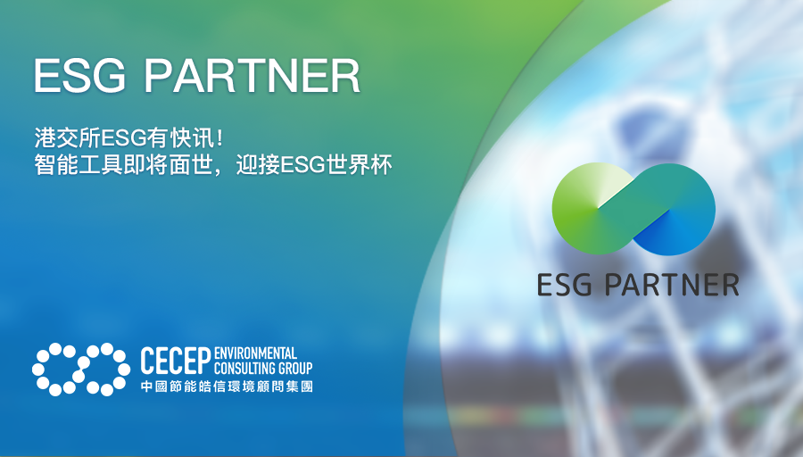 【ESG PARTNER】港交所ESG有快讯！智能工具即将面世，迎接ESG世界杯