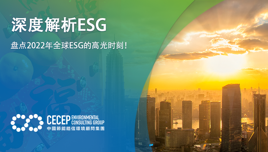 【深度解析ESG】盘点2022年全球ESG的高光时刻！