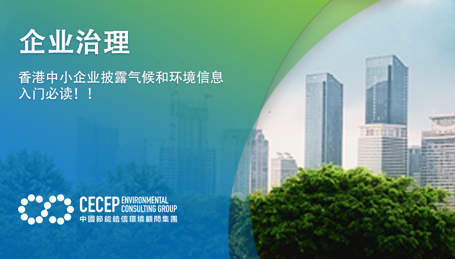 【企业治理】香港中小企业披露气候和环境信息入门必读！