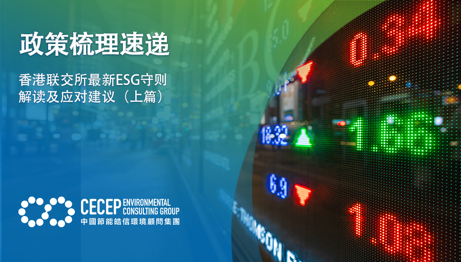 【政策梳理速递】香港联交所最新ESG守则解读及应对建议（上篇）